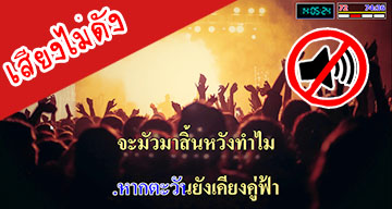 โปรแกรม Extreme Karaoke เสียงไม่ดัง