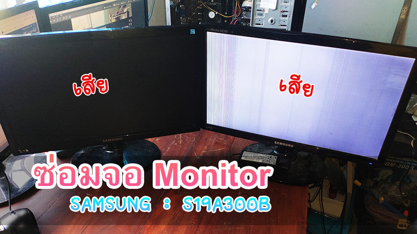ซ่อมจอ Monitor Samsung รุ่น S19A300B อาการจอเสีย