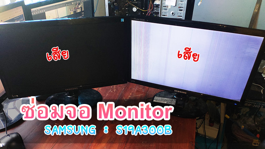 ซ่อมจอ Monitor Samsung รุ่น S19A300B อาการจอเสีย เปิดไม่ติด