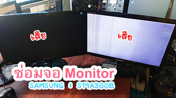 ซ่อมจอ Monitor Samsung รุ่น S19A300B อาการจอเสีย เปิดไม่ติด