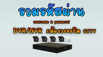 รหัสผ่านกล้องวงจรปิด CCTV