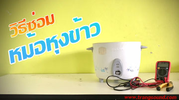 วิธีซ่อมหม้อหุงข้าว Repair Rice cooker Circuit and Diagram