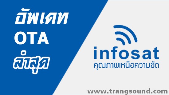 infosat อัพเดท ota update