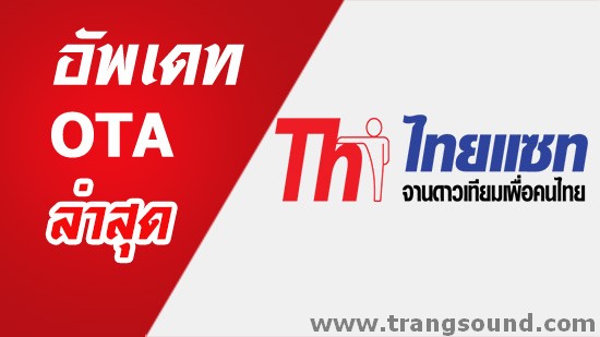 thaisat ota อัพเดท