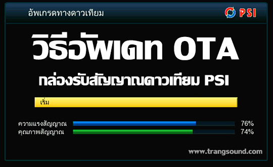 วิธีการอัพเดท OTA กล่อง PSI OK HD