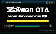 วิธีการอัพเดท OTA กล่อง PSI OK HD