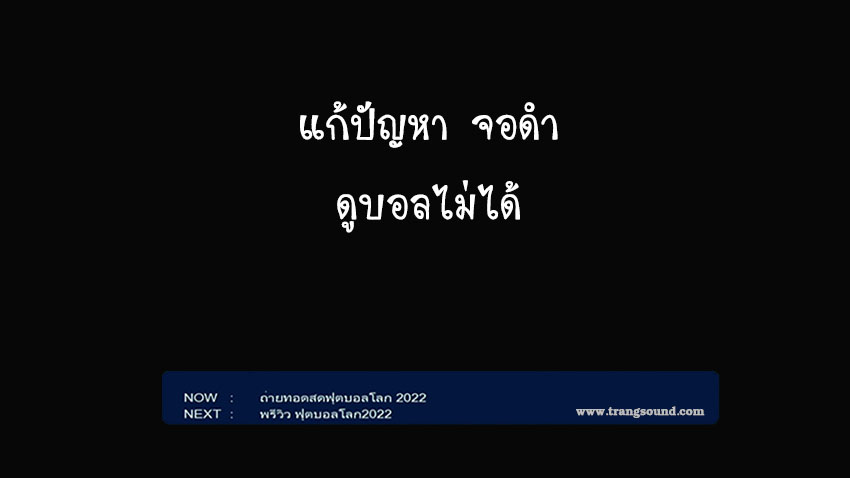 แก้ปัญหา จอดำ ระบบไม่ OTA เครื่องรับดาวเทียม PSI