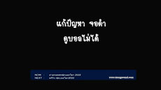 วิธีแก้ปัญหา จอดำ ระบบไม่ OTA เครื่องรับดาวเทียม PSI ทุกรุ่น