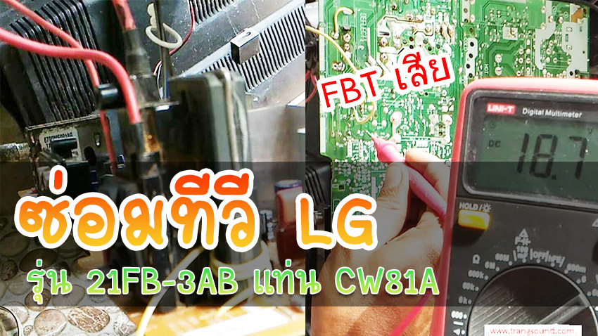 ซ่อมทีวีรุ่น LG รุ่น 21FB-3AB แท่น CW81A